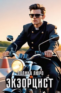 Обложка книги Экзорцист