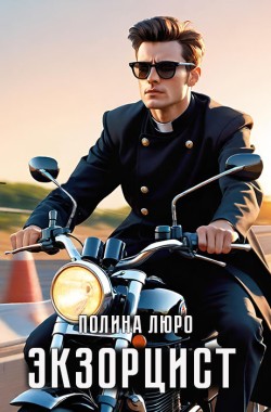 Обложка книги Экзорцист