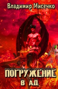 Обложка книги Погружение в ад. Книга 8