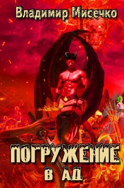 Обложка книги Погружение в ад. Книга 8