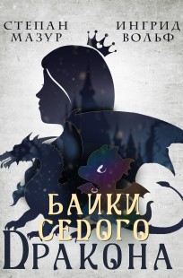 Обложка книги Байки седого дракона
