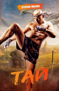 Обложка книги Тай