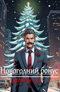 Обложка книги Новогодний бонус.