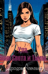 Обложка книги Ула. Воин Света и Тьмы.