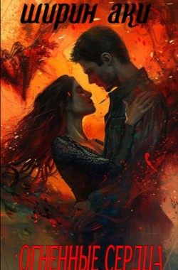 Обложка книги Огненные сердца