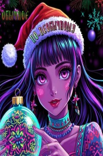 Обложка книги Обычное по-необычному