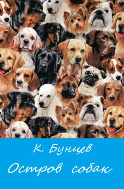 Обложка книги Остров собак.