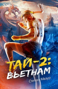 Обложка книги Тай 2: Вьетнам