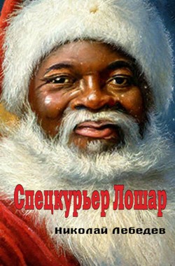 Обложка книги Спецкурьер Лошар