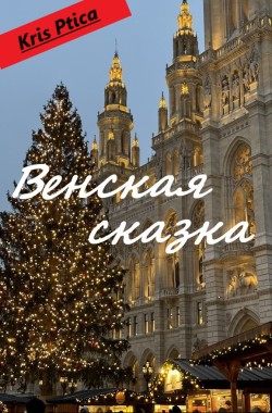Обложка книги Венская сказка