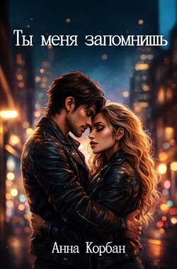 Обложка книги Ты меня запомнишь