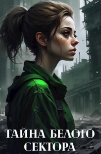 Обложка книги Тайна Белого сектора
