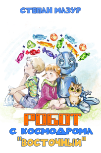 Обложка книги Робот с космодрома "Восточный"