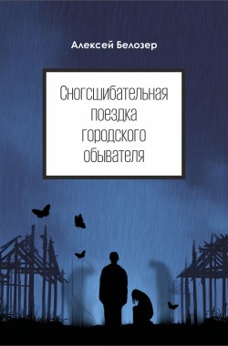 Обложка книги Сногсшибательная поездка городского обывателя