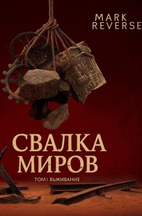 Обложка книги Свалка миров Том 1: Выживание