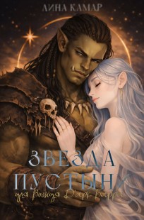 Обложка книги Звезда пустыни для вождя Др’ак Барра