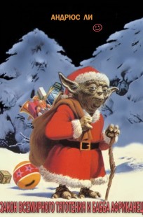 Обложка книги ЗАКОН ВСЕМИРНОГО ТЯГОТЕНИЯ И БАББА АФРИКАНЕЦ