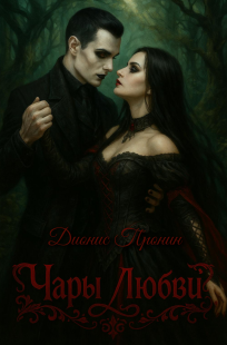 Обложка книги Чаря любви