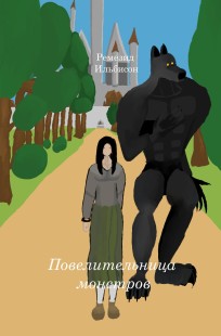 Обложка книги Повелительница монстров