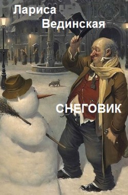 Обложка книги Снеговик