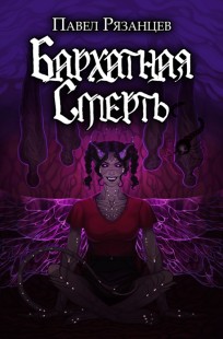 Обложка книги Бархатная смерть