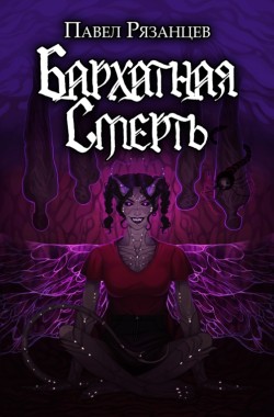 Обложка книги Бархатная смерть