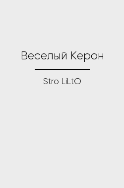 Обложка книги Веселый Керон