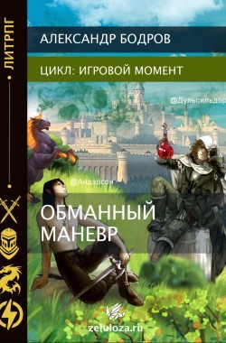 Обложка книги Игровой момент I. Обманный манёвр.