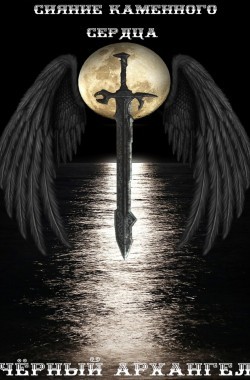 Обложка книги Сияние Каменного Сердца 2: Черный Архангел
