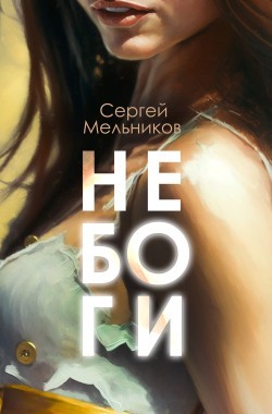 Обложка книги Не Боги