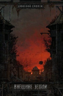 Обложка книги Чужая война-1: Внешние земли