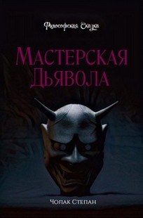 Обложка книги Мастерская дьявола