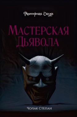 Обложка книги Мастерская дьявола