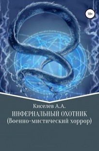 Обложка книги "ИНФЕРНАЛЬНЫЙ ОХОТНИК".(Военно-Мистический хоррор)