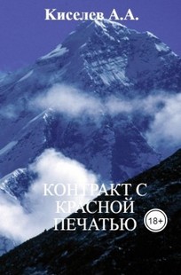 Обложка книги "КОНТРАКТ С КРАСНОЙ ПЕЧАТЬЮ". (Мистическая повесть)