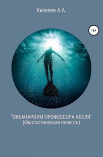 Обложка книги "ОКЕАНАРИУМ ПРОФЕССОРА АБЕЛЯ".(Фантастическая  повесть)