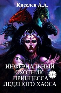 Обложка книги "ИНФЕРНАЛЬНЫЙ ОХОТНИК- 2.ПРИНЦЕССА ЛЕДЯНОГО ХАОСА".(Военно-мистический хоррор)