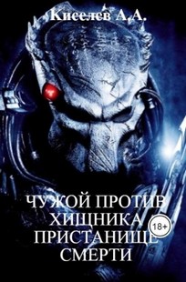 Обложка книги "ЧУЖОЙ  ПРОТИВ  ХИЩНИКА. ПРИСТАНИЩЕ  СМЕРТИ".(Боевая  фантастика)