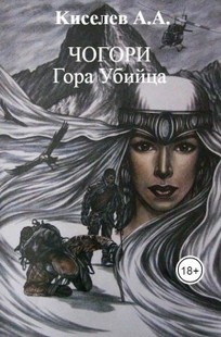 Обложка книги "ЧОГОРИ. ГОРА УБИЙЦА".(Мистическая повесть)