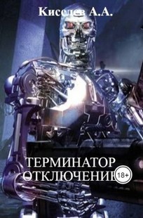 Обложка книги "ТЕРМИНАТОР. РУССКАЯ ВЕРСИЯ".(Рекламный  трейлер  романа)