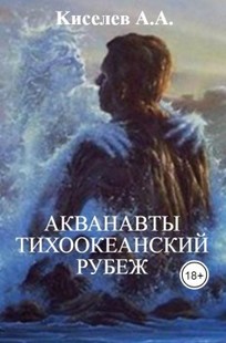 Обложка книги "АКВАНАВТЫ - 2.Тихоокеанский рубеж".(Фантастическая повесть)