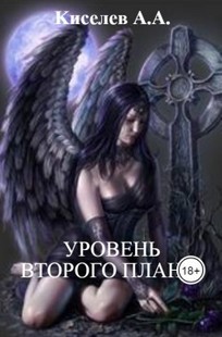 Обложка книги "УРОВЕНЬ ВТОРОГО ПЛАНА".(Мистический хоррор)