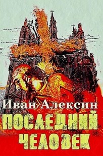 Обложка книги Последний человек