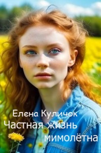 Обложка книги Частная жизнь мимолетна