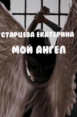Обложка книги Мой ангел