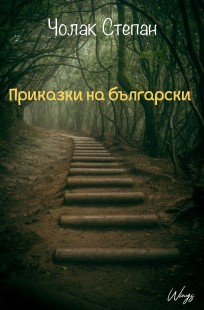 Обложка книги Приказки на български