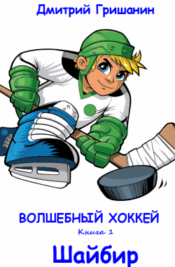 Обложка книги Волшебный хоккей. Шайбир