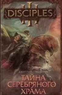 Обложка книги DISCIPLES. Тайна Серебряного Храма