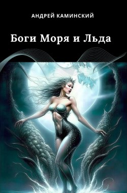 Обложка книги Боги Моря и Льда