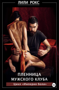 Обложка книги Пленница мужского клуба